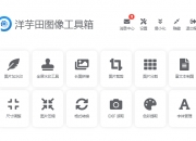 图片压缩工具下载,图片压缩软件下载,洋芋田图像工具箱