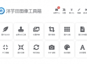 图片压缩工具下载,图片压缩软件下载,洋芋田图像工具箱