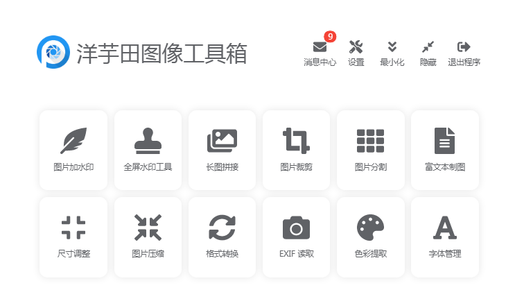 图片压缩工具下载,图片压缩软件下载,洋芋田图像工具箱